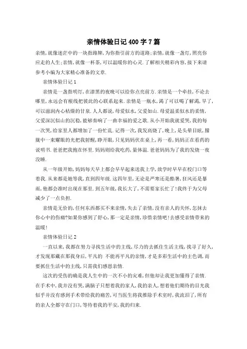 亲情体验日记400字7篇