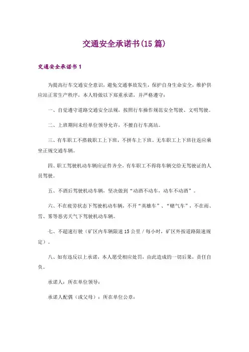 交通安全承诺书(15篇)_3