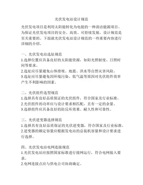 光伏发电站设计规范