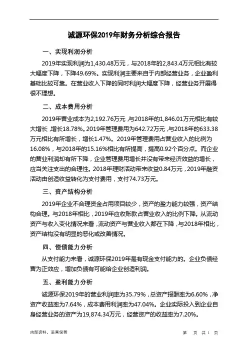 诚源环保2019年财务分析结论报告