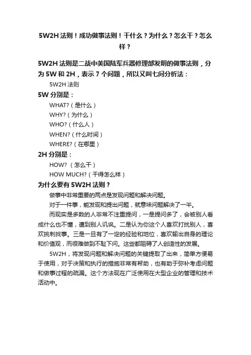 5W2H法则！成功做事法则！干什么？为什么？怎么干？怎么样？