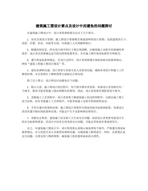 建筑施工图设计要点及设计中应避免的问题探讨