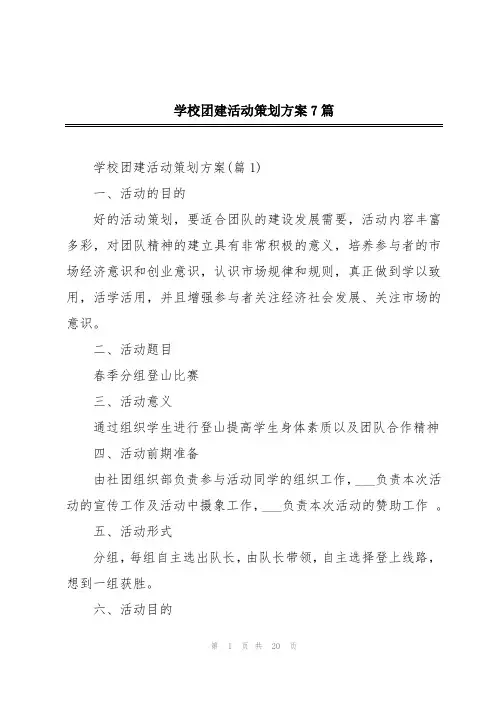 学校团建活动策划方案7篇