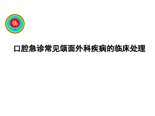医学-口腔急诊常见颌面外科疾病临床处理课件