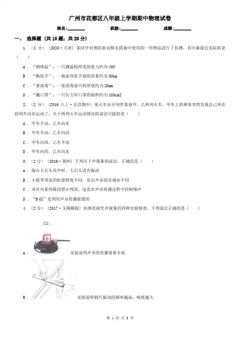 广州市花都区八年级上学期期中物理试卷