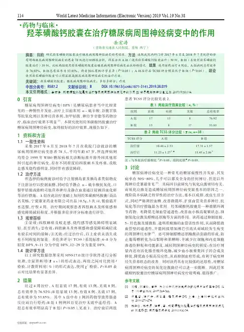 羟苯磺酸钙胶囊在治疗糖尿病周围神经病变中的作用