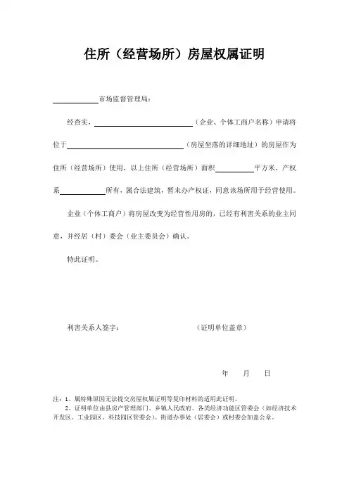 住所权属证明