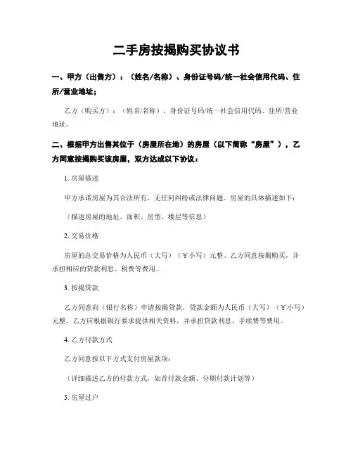二手房按揭购买协议书