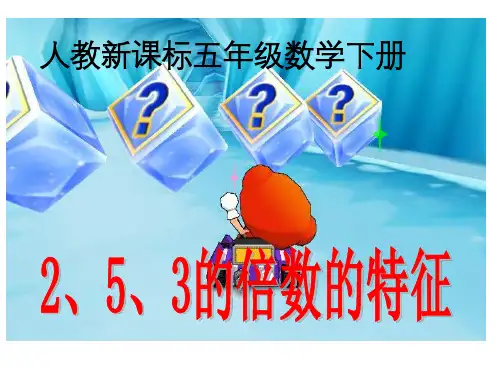 人教新课标数学五年级下册《2、5、3的倍数的特征》PPT课件
