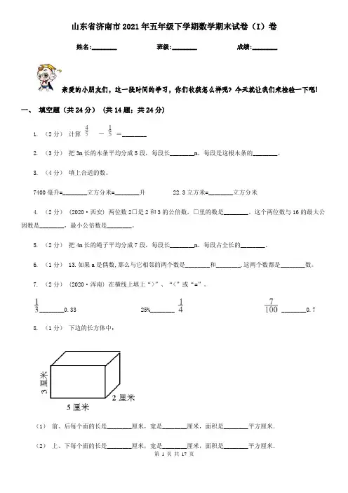 山东省济南市2021年五年级下学期数学期末试卷(I)卷