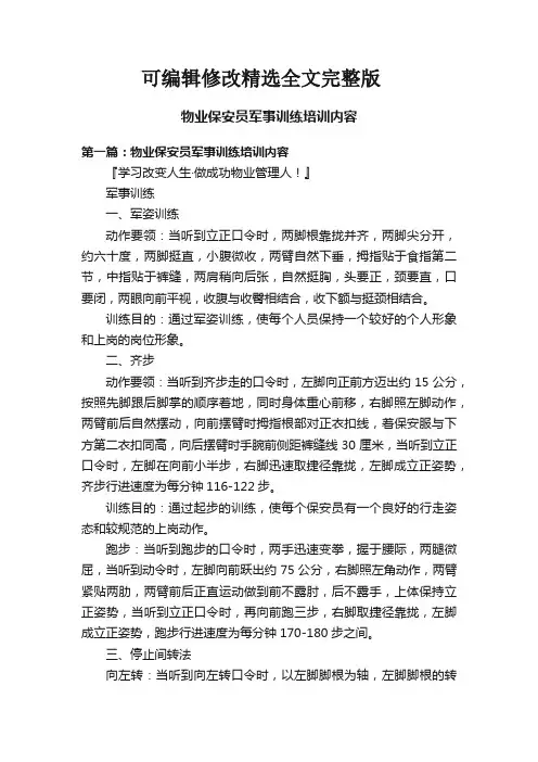 物业保安员军事训练培训内容精选全文