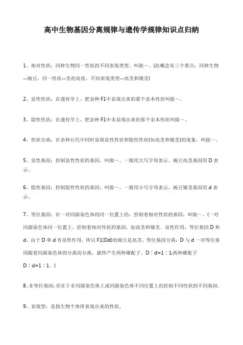 高中生物基因分离规律与遗传学规律知识点归纳