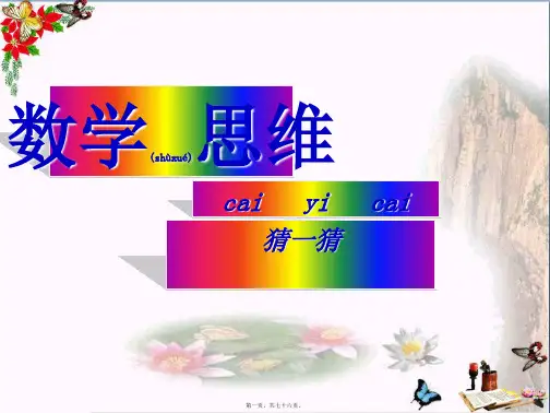 二年级数学下册9《数学广角—推理》简单推理-优秀课件(新版)新人教版