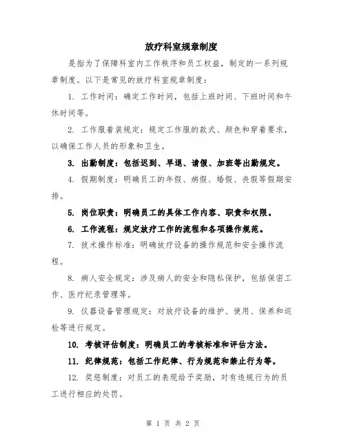 放疗科室规章制度