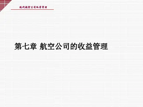 航空公司收益管理的方法