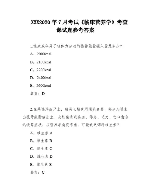 XXX2020年7月考试《临床营养学》考查课试题参考答案