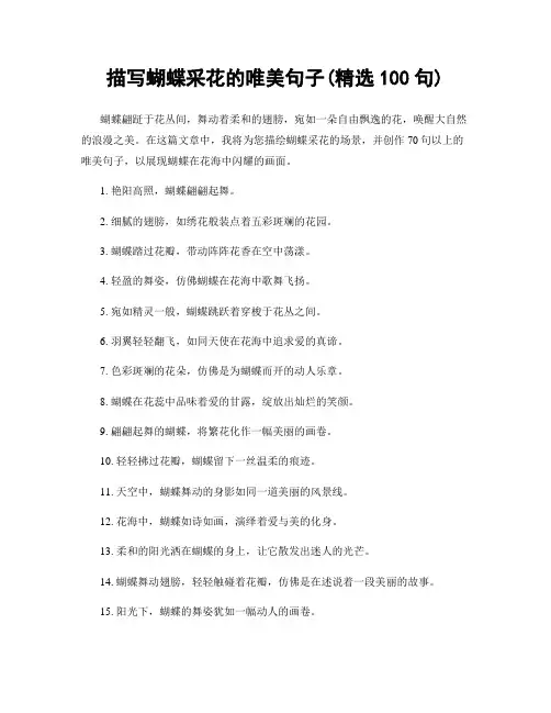 描写蝴蝶采花的唯美句子(精选100句)