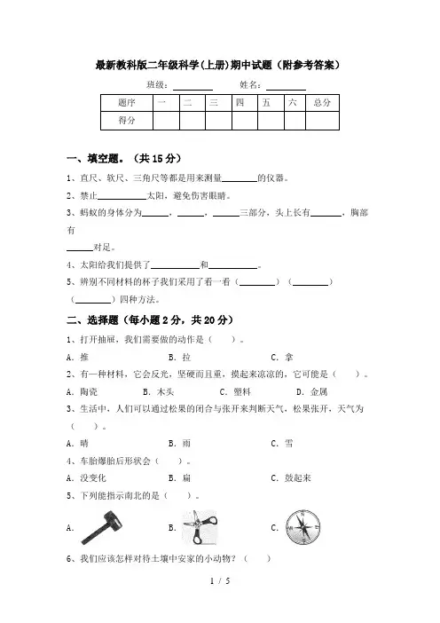 最新教科版二年级科学(上册)期中试题(附参考答案)