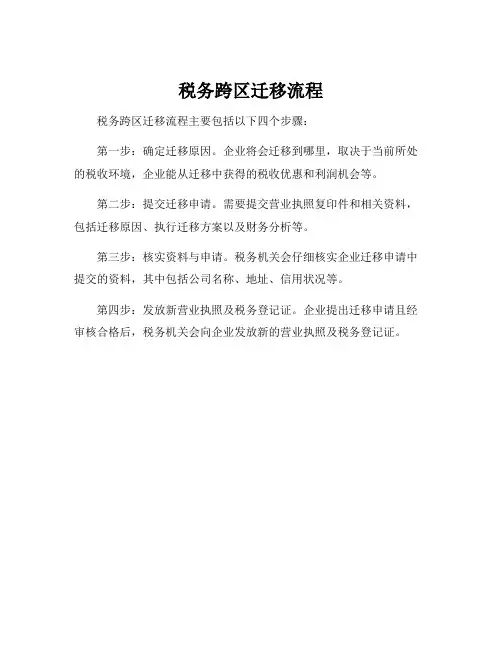 税务跨区迁移流程