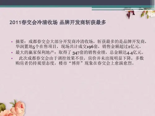 成都房交会春交会报告(PPT 28页)