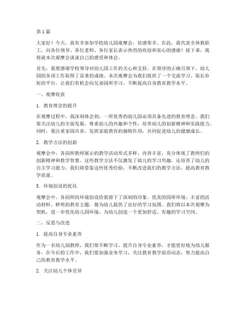 学校幼儿园观摩会发言稿(3篇)