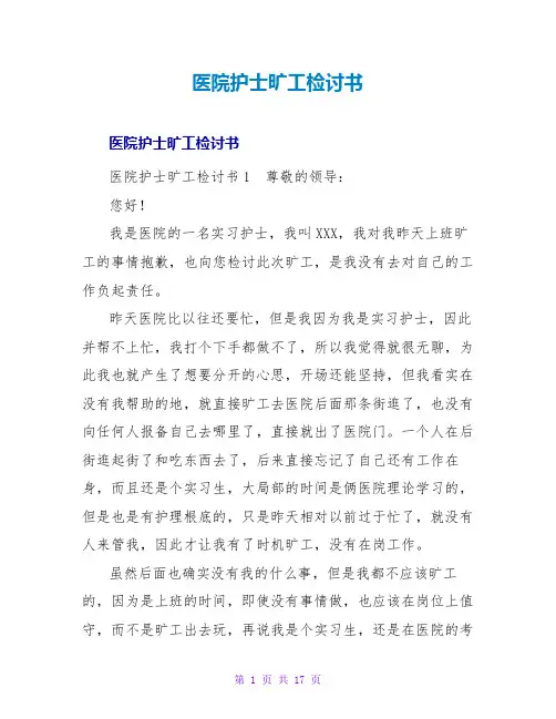 医院护士旷工检讨书