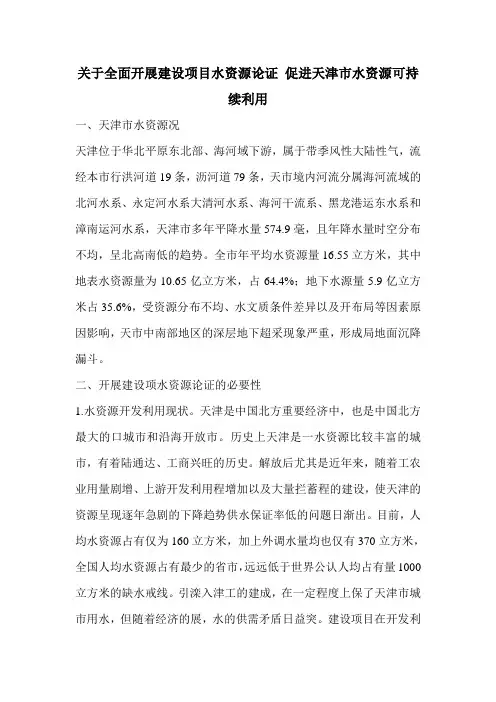 关于全面开展建设项目水资源论证 促进天津市水资源可持续利用