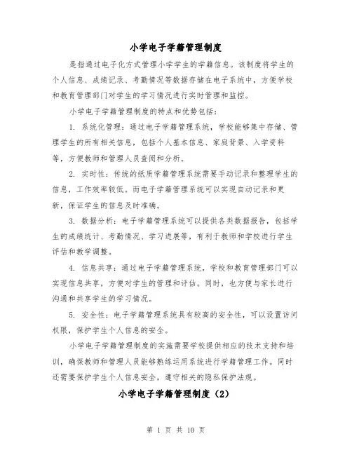 小学电子学籍管理制度（4篇）