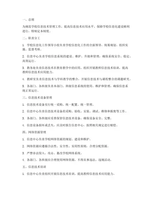 学校信息技术管理制度范本