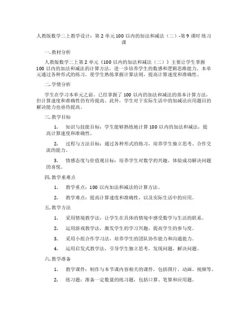 人教版数学二上教学设计：第2单元100以内的加法和减法(二)-第9课时练习课