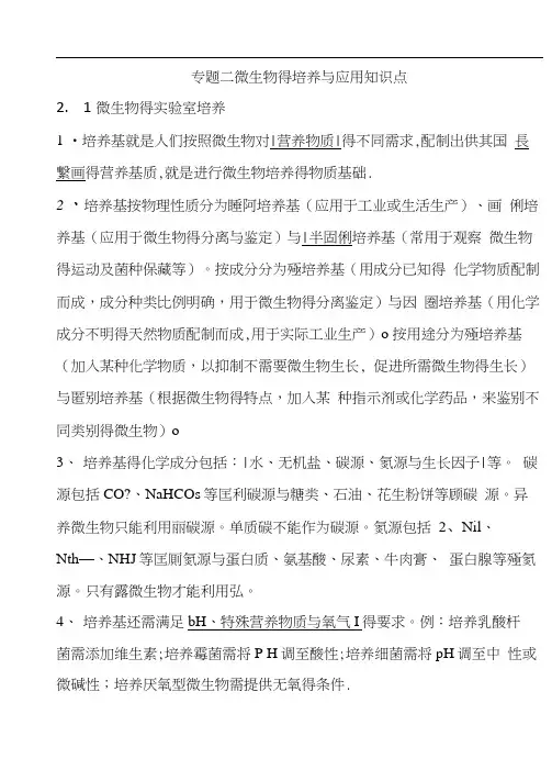 专题二微生物的培养与应用-知识点总结