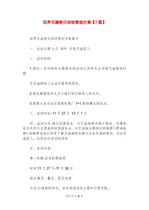 世界艾滋病日活动策划方案【7篇】