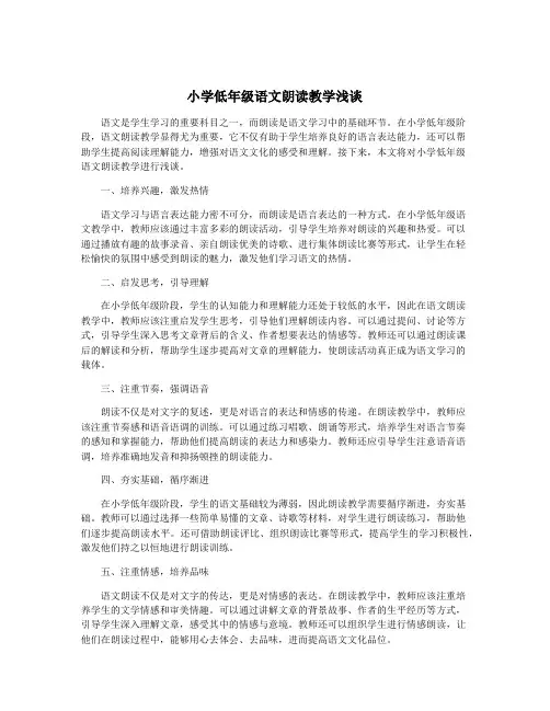 小学低年级语文朗读教学浅谈