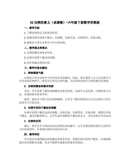 02比例的意义(说课稿)-六年级下册数学苏教版