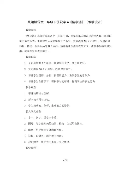 统编版语文一年级下册识字4《猜字谜》(教学设计)