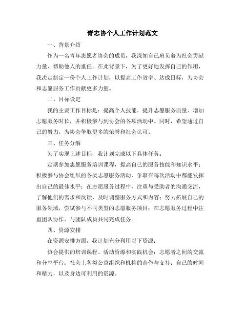 青志协个人工作计划范文