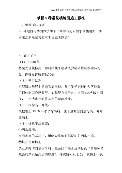 掌握5种常见楼地面施工做法