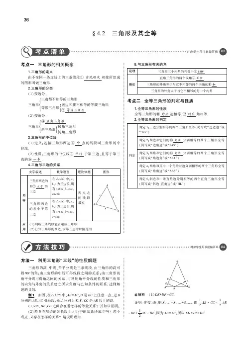 (安徽专用)2019年中考数学复习第四章图形的认识4.2三角形及其全等(讲解部分)素材(pdf)