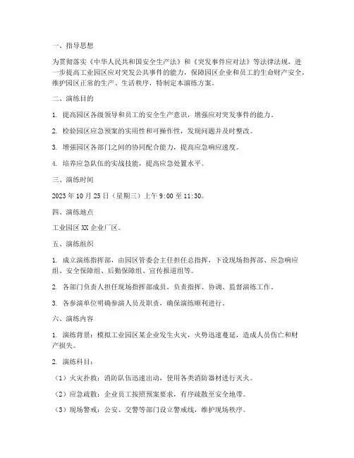 工业园区应急预案演练方案