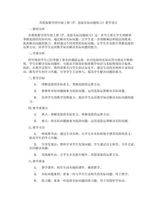 苏教版数学四年级上册《7、连除实际问题练习》教学设计