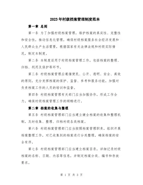 2023年村级档案管理制度范本