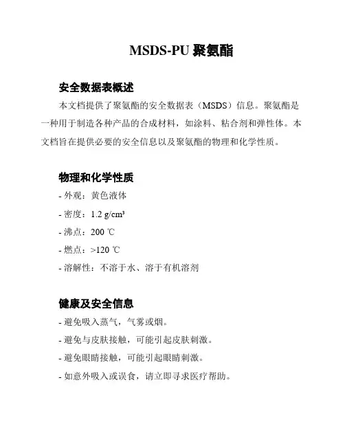 MSDS-PU聚氨酯