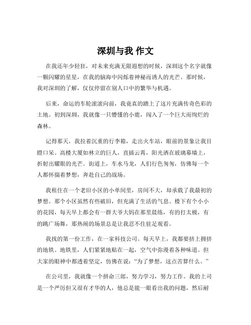 深圳与我 作文