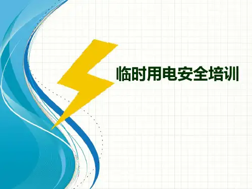 临时用电安全培训  ppt课件