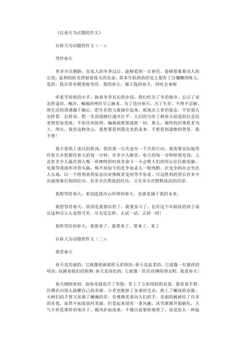 以春天为话题的作文20篇完美版