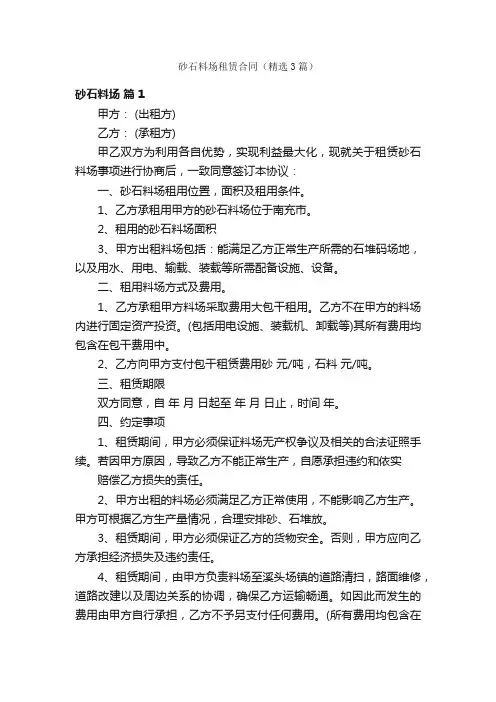砂石料场租赁合同（精选3篇）