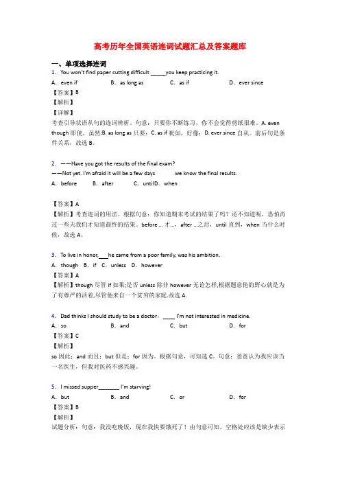 高考历年全国英语连词试题汇总及答案题库