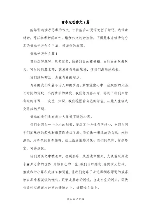青春光芒作文7篇