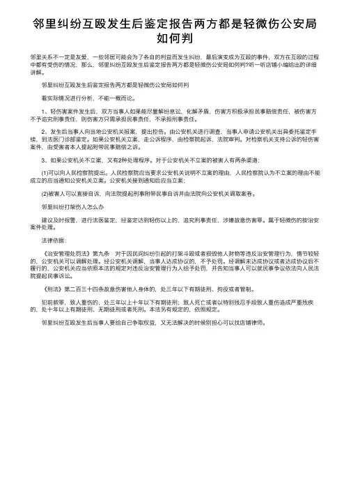 邻里纠纷互殴发生后鉴定报告两方都是轻微伤公安局如何判