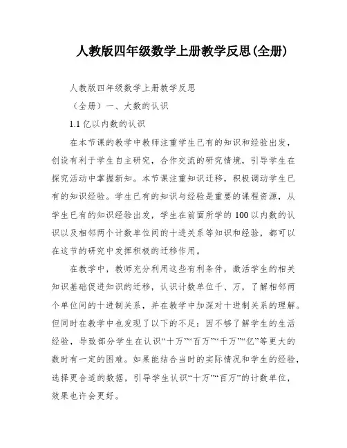 人教版四年级数学上册教学反思(全册)